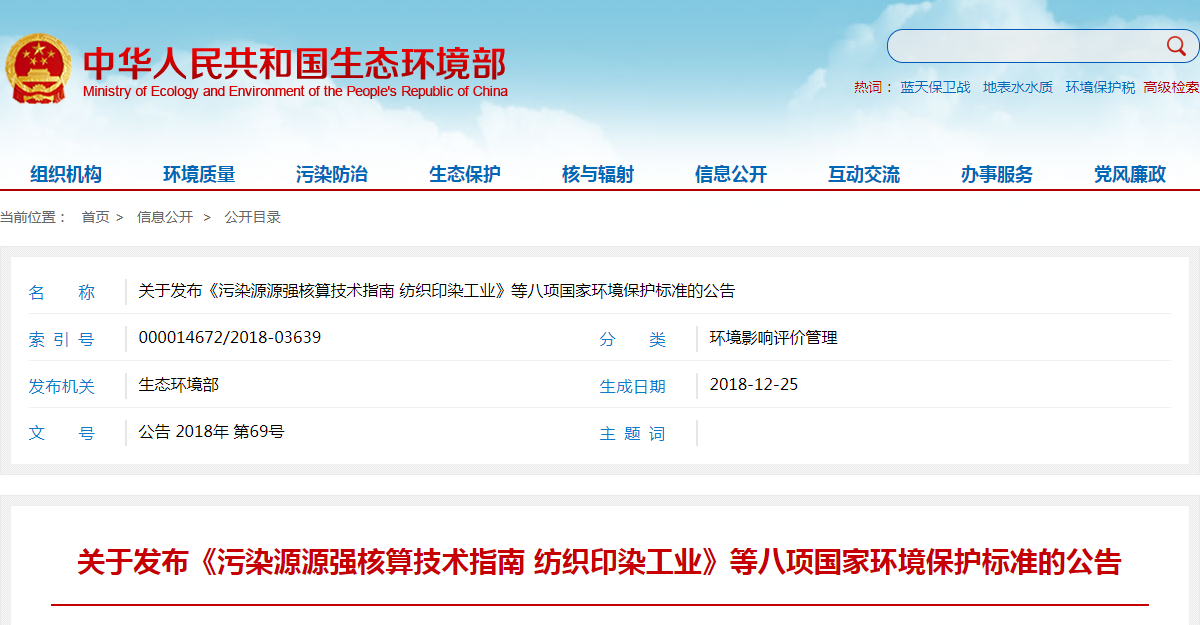 关于发布《污染源源强核算技术指南 纺织印染工业》等八项国家环境保护标准的公告.png