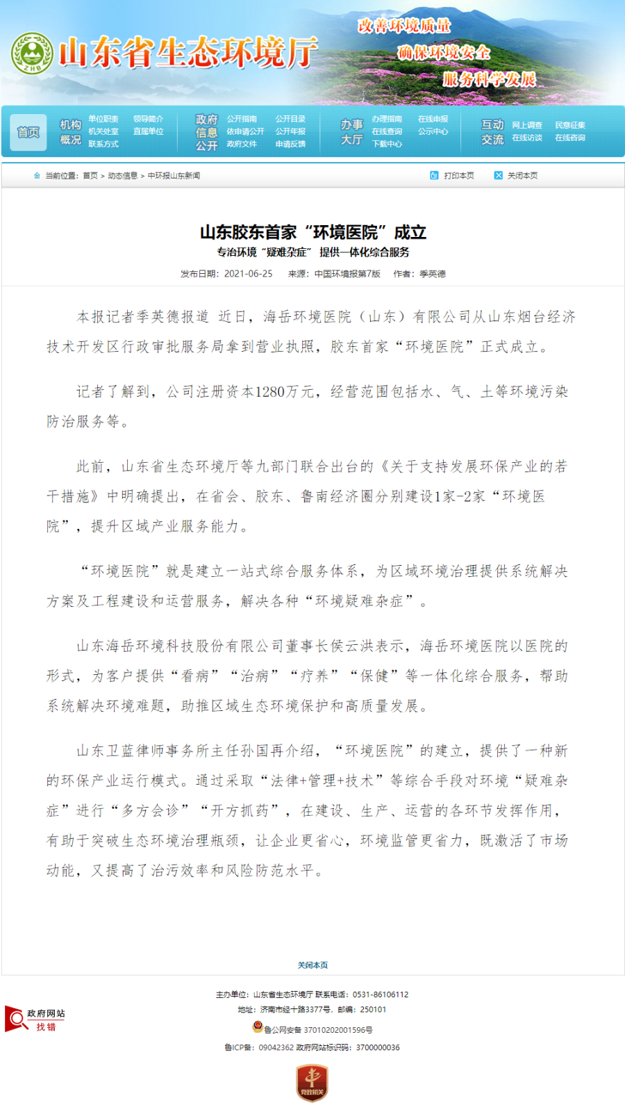 山东胶东首家“环境医院”创建